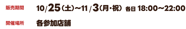 販売期間　10/25（土）〜11/3（月・祝）各日 18:00〜22:00／開催場所　各参加店舗