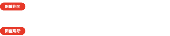 開催期間　10/25(土)・26(日)、11/1(土)・2(日)・3(月・祝) 各日 18:00〜22:00／開催場所 D.D.HOUSE 1F エントランス
