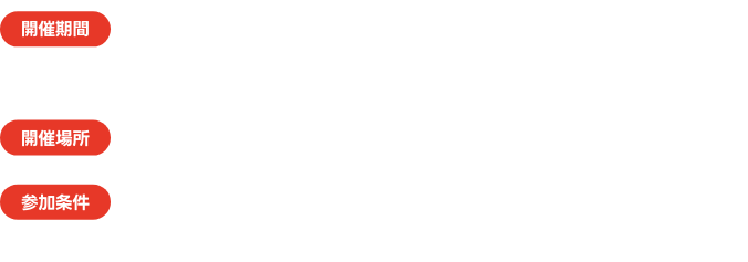開催期間　10/25(土)・26(日)、11/1(土)・2(日)・3(月・祝) 各日 18:00〜22:00／開催場所 D.D.HOUSE 1F エントランス／参加条件　当日1,000円以上のレシートをご提示で1回抽選にご参加いただけます。※当日のレシートに限ります。※複数レシートの合算可。※お一人様一回限り。