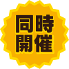 同時開催